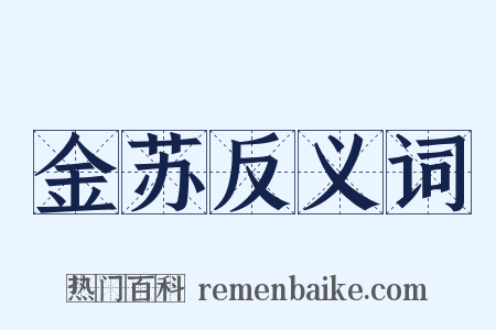 金苏反义词是什么意思的图片